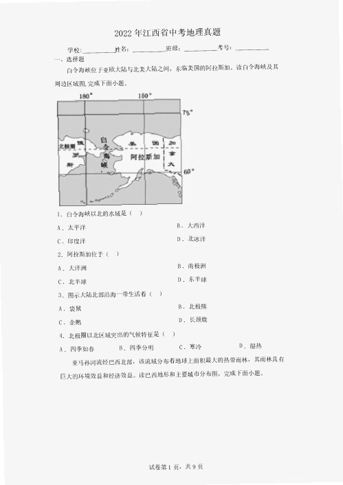 【中考真题】2022年江西省中考地理试卷(附答案)