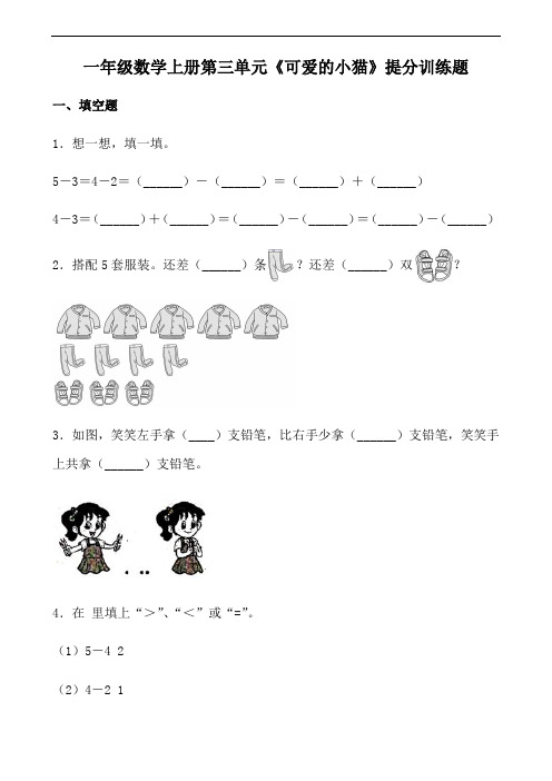 一年级上册数学同步随堂练-第三单元《可爱的小猫》提分训练题