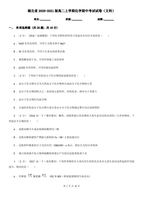 湖北省2020-2021版高二上学期化学期中考试试卷(文科)