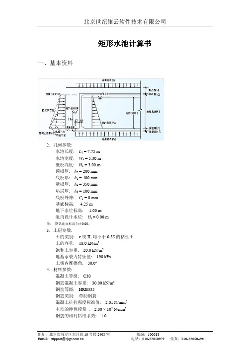 矩形水池计算书