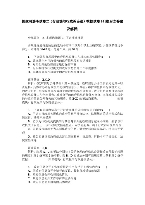 国家司法考试卷二(行政法与行政诉讼法)模拟试卷14(题后含答案及解析)