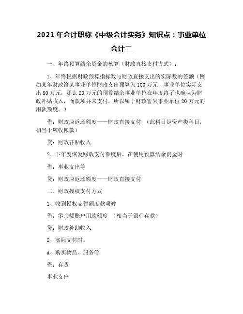 2021年会计职称《中级会计实务》知识点：事业单位会计二