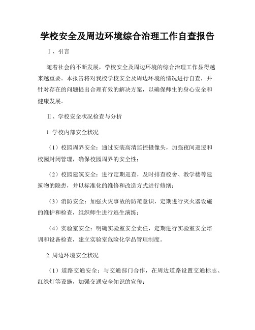 学校安全及周边环境综合治理工作自查报告