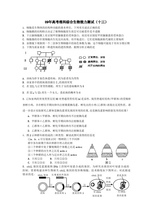 09年高考理科综合生物能力测试