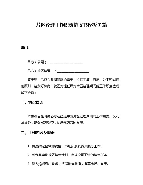 片区经理工作职责协议书模板7篇