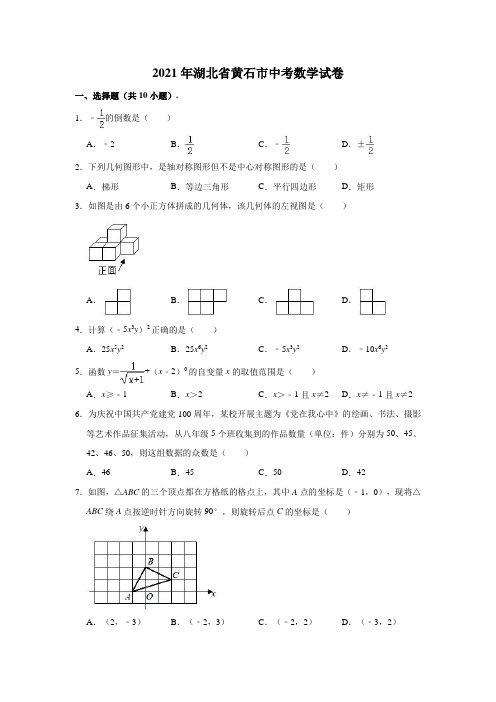 2021年湖北省黄石市中考数学试卷(解析版)