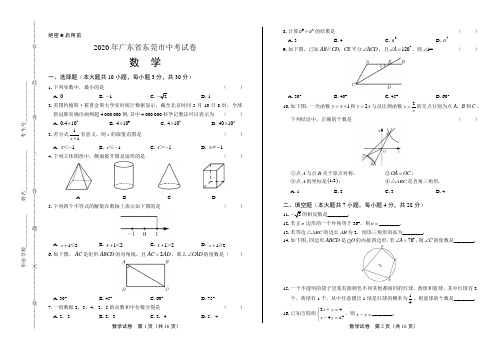 2020年广东省东莞中考数学试卷(附答案与解析)