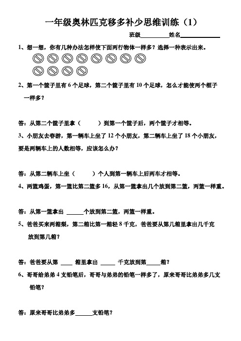 一年级奥林匹克比多少移多补少思维训练1