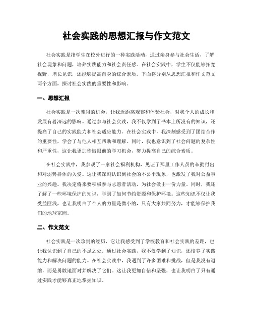 社会实践的思想汇报与作文范文