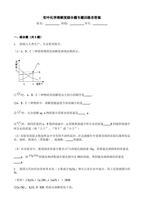 初中化学溶解度综合题专题训练含答案