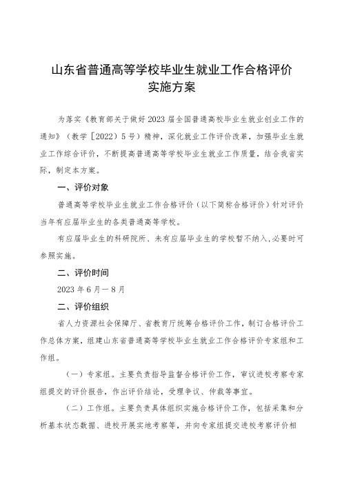 山东省普通高等学校毕业生就业工作合格评价实施方案及评价指标