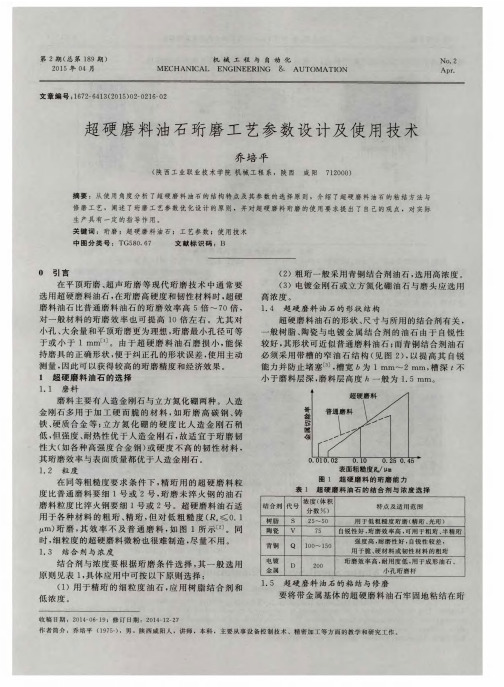 超硬磨料油石珩磨工艺参数设计及使用技术