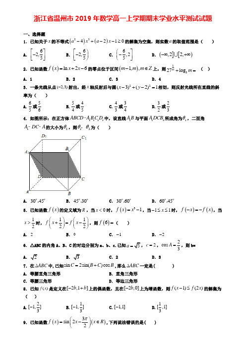 浙江省温州市2019年数学高一上学期期末学业水平测试试题