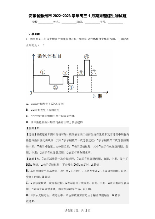 2022-2023学年安徽省滁州市高三1月期末理综生物试题(解析版)