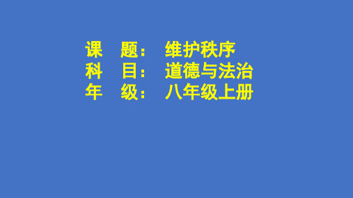 八年级道德与法治上册教学课件-3.1维护秩序1-部编版