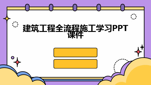 建筑工程全流程施工学习PPT课件