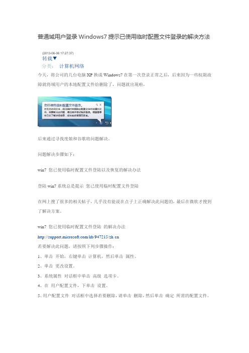 普通域用户登录Windows7提示已使用临时配置文件登录的解决方法