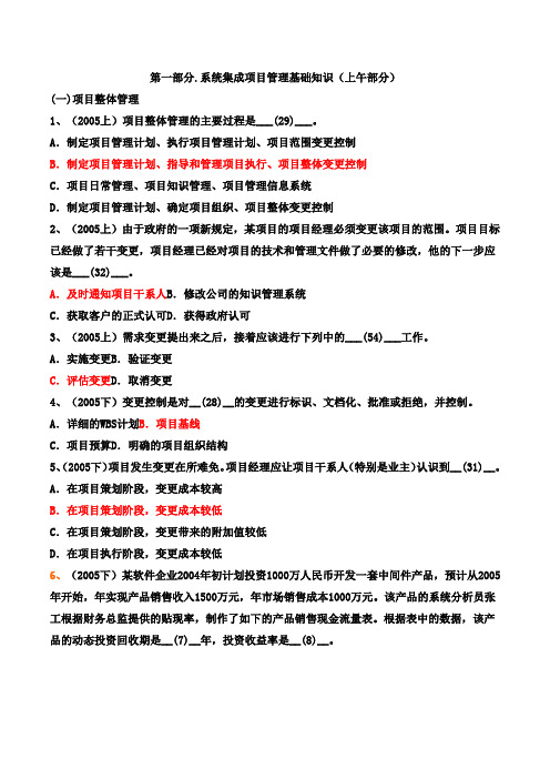 系统集成项目管理工程师历年真题及答案