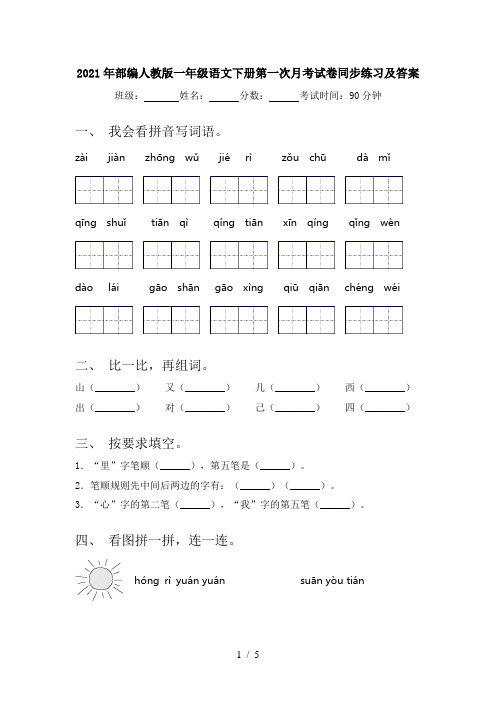 2021年部编人教版一年级语文下册第一次月考试卷同步练习及答案