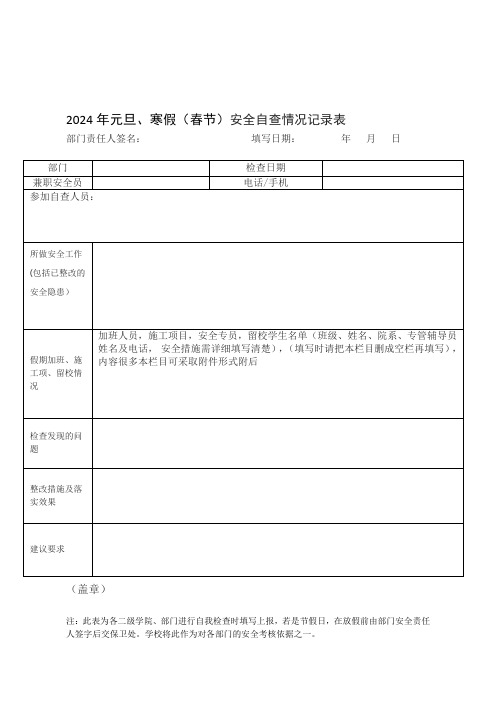 2024年元旦、寒假(春节)安全自查情况记录表