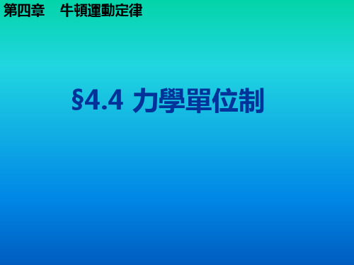 人教版必修2高中物理课件-力学单位制