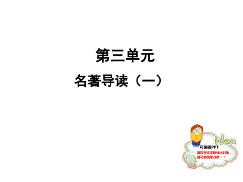 人教部编版七年级语文上册课件：名著导读(一) (共10张PPT)