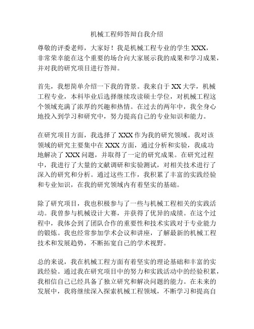 机械工程师答辩自我介绍