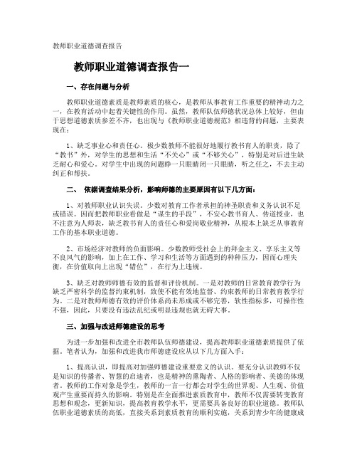 教师职业道德调查报告