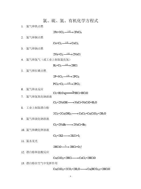 氯、硫、氮、有机反应方程(答案)