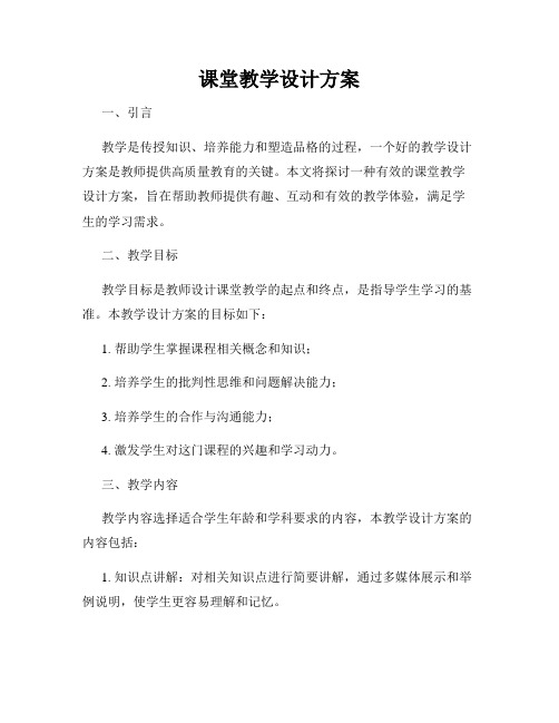 课堂教学设计方案