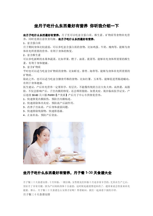 坐月子吃什么东西最好有营养 你听我介绍一下