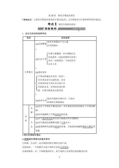 新课标2018年高考生物一轮复习课时作业：第7单元第28讲现代生物进化理论