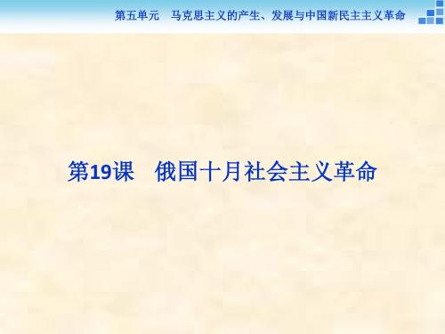 2018-2019学年高一历史岳麓版必修1课件：第5单元 第19课 俄国十月社会主义革命