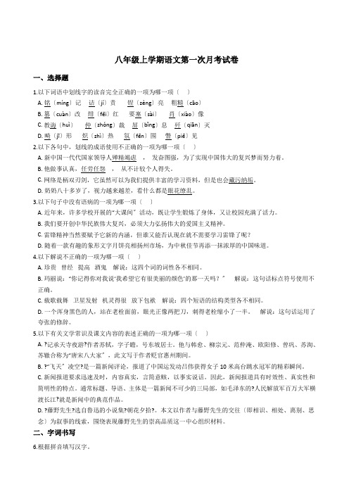 江苏省扬州市八年级上学期语文第一次月考试卷