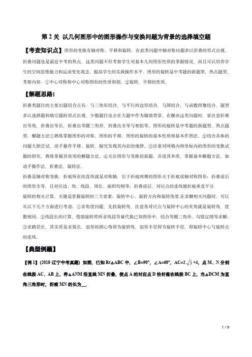 第2关 以几何图形中的图形操作与变换问题为背景的选择填空题(原卷版)-中考数学专题复习