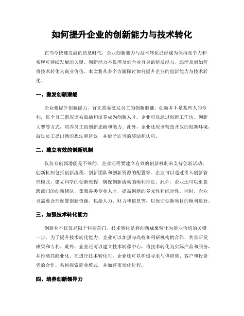 如何提升企业的创新能力与技术转化