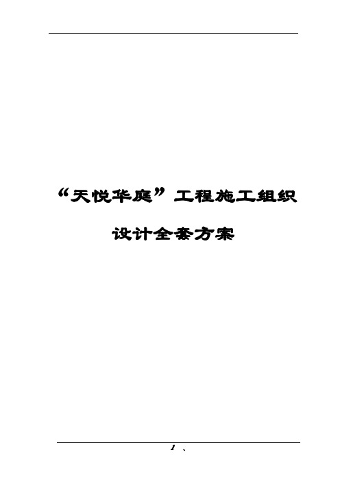 “天悦华庭”工程施工组织设计全套方案【共三部分34章,非常好的一份专业资料】