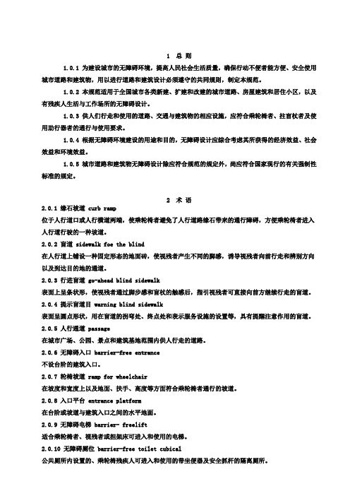 城市道路和建筑物无障碍设计规范