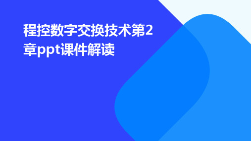 程控数字交换技术第2章ppt课件解读