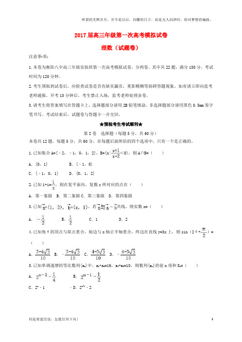 (新)湖南省衡阳市2017届高三数学第一次模拟考试试题理实验班