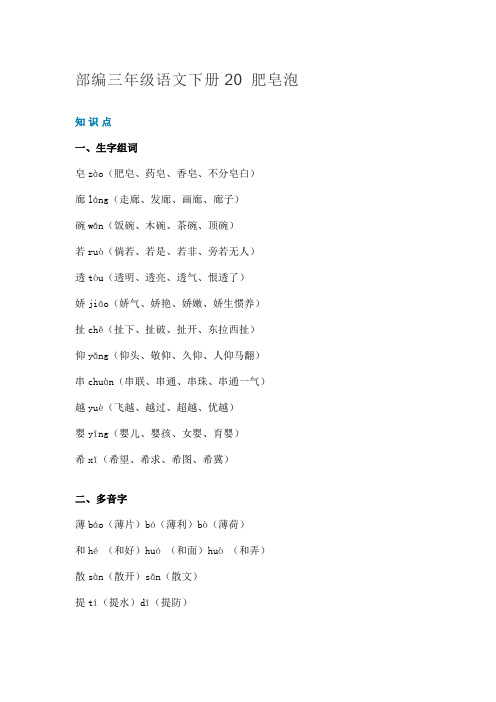 部编版(人教版)三年级下册20 肥皂泡 ( 知识讲解+图文讲解)