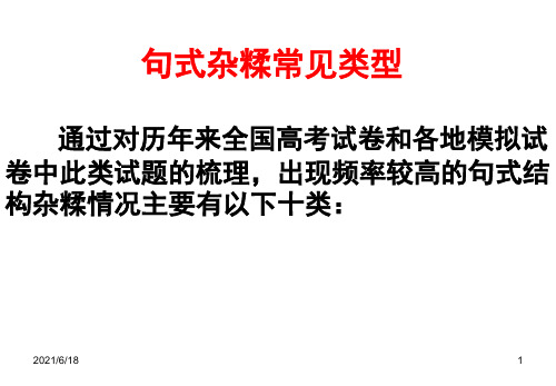 高考病句专题 有关句式杂糅的十大类型