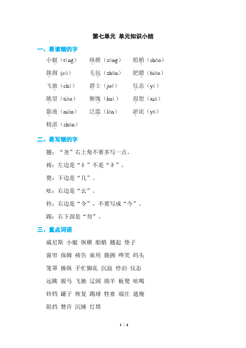 部编版小学语文五年级下册第七单元 单元知识小结