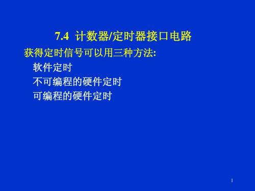 河北科大微机原理第7章接口计数(8253)