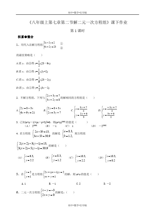 北师大版-数学-八年级上册-第七章第二节解二元一次方程组第一课时课下作业.