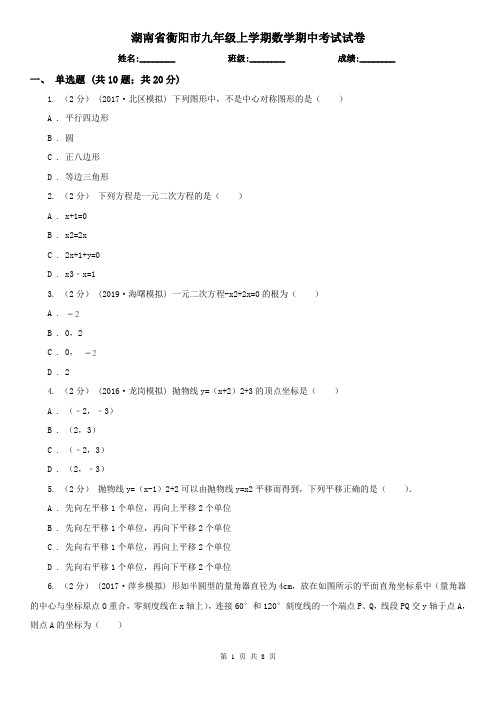 湖南省衡阳市九年级上学期数学期中考试试卷