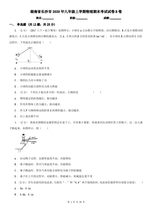 湖南省长沙市2020年九年级上学期物理期末考试试卷B卷
