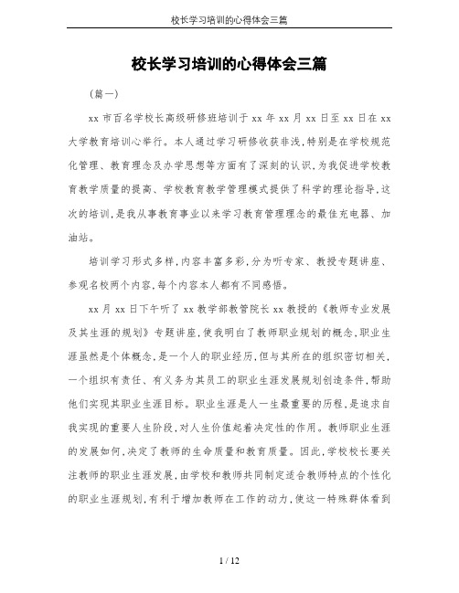 校长学习培训的心得体会三篇