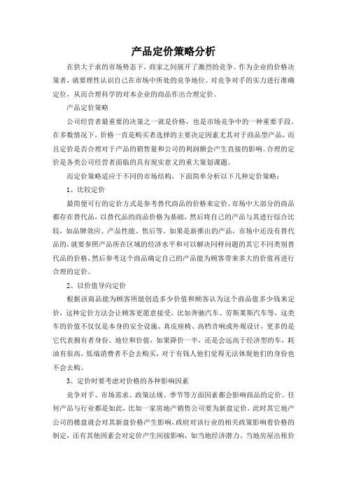 产品定价策略分析