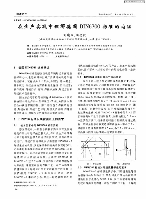 在生产实践中理解德国DIN6700标准的内涵